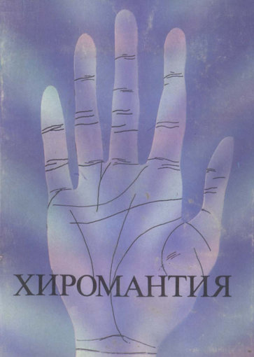 хиромантия.jpg хиромантия.jpg