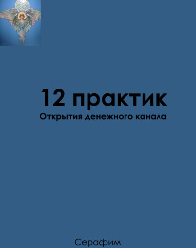 12 практик.jpg