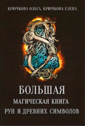 Большая магическая книга рун.jpg