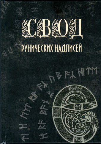 Свод рунических надписей.jpg Свод рунических надписей.jpg