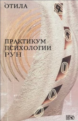 Практикум психологии рун.jpg