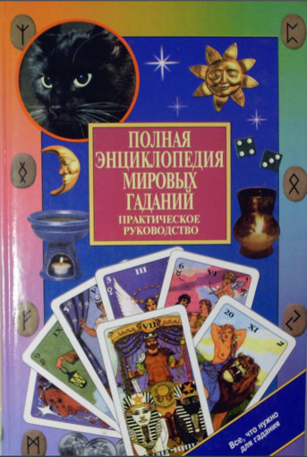 Полная энциклопедия мировых гаданий.jpg