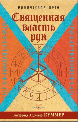 Священная власть рун.jpg Священная власть рун.jpg