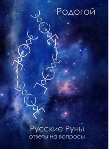 Родогой – Русские руны.jpg Родогой – Русские руны.jpg