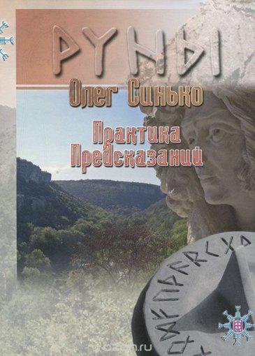 Руны. практика предсказаний.jpg