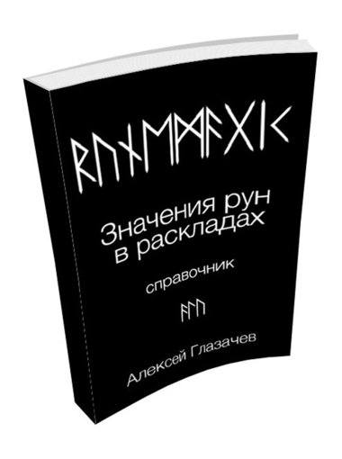 справочник рун.jpg