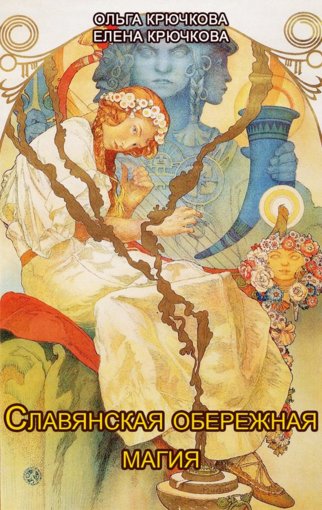 Славянская обережная и исцеляющая магия.jpg Славянская обережная и исцеляющая магия.jpg