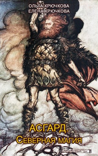Асгард. Северная магия.jpg Асгард. Северная магия.jpg