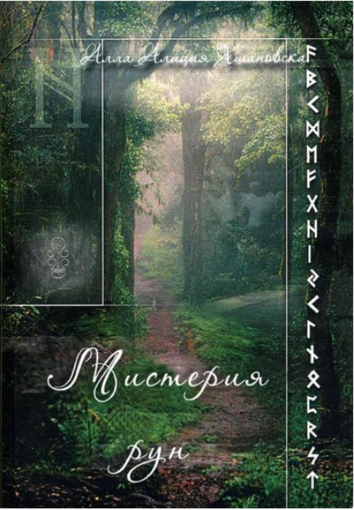 Алла Алиция Хшановская - Мистерия Рун.png Алла Алиция Хшановская - Мистерия Рун.png