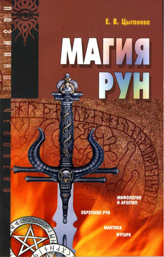 Елена Цыганова - Магия Рун.jpg Елена Цыганова - Магия Рун.jpg
