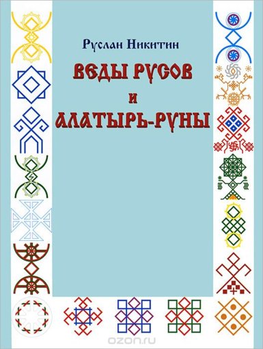 Руслан Никитин - Веды русов и Алатырь-руны.jpg Руслан Никитин - Веды русов и Алатырь-руны.jpg