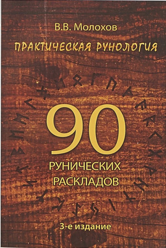 90 рунических раскладов.jpg 90 рунических раскладов.jpg