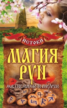 Магия рун. Талисманы и обереги.jpg
