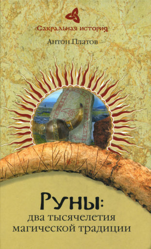 Платов А. Руны. два тысячелетия.jpg Платов А. Руны. два тысячелетия.jpg