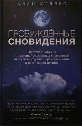 Пробужденные сновидения.jpg Пробужденные сновидения.jpg