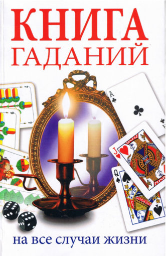 Книга гаданий на все случаи жизни.jpg Книга гаданий на все случаи жизни.jpg