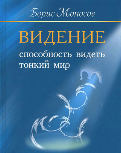 Моносов - Видиние. Способность Видеть Тонкий Мир...jpg Моносов - Видиние. Способность Видеть Тонкий Мир...jpg