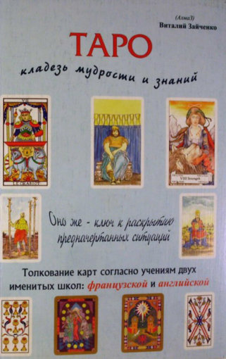 Таро. Кладезь мудрости и знаний.jpg