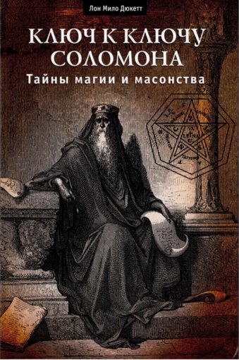 Ключ к ключу Соломона.jpg Ключ к ключу Соломона.jpg