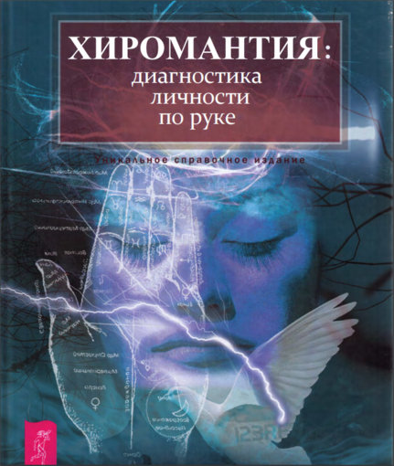 Хиромантия - диагностика личности по руке.jpg Хиромантия - диагностика личности по руке.jpg