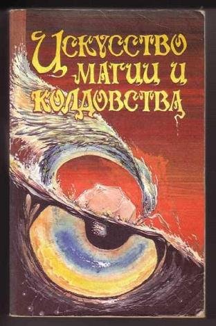 Искусство магии и колдовства.jpg Искусство магии и колдовства.jpg