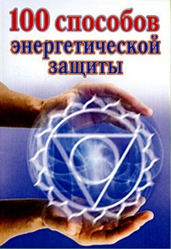 100 способов энергетической защиты.jpg