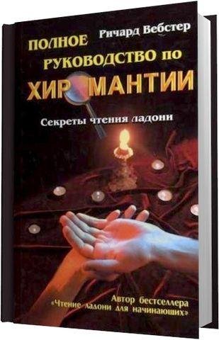 Секреты чтения ладони [2001.jpg
