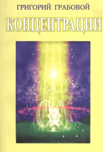 Григорий Грабовой - Методы концентрации.jpg Григорий Грабовой - Методы концентрации.jpg