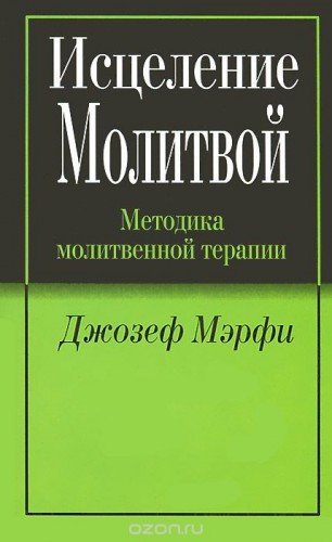 Джозеф Мэрфи - Исцеление молитвой.jpg