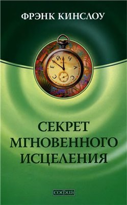 Секрет мгновенного исцеления.jpg Секрет мгновенного исцеления.jpg