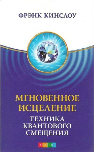 Фрэнк Кинслоу - Мгновенное исцеление.jpg Фрэнк Кинслоу - Мгновенное исцеление.jpg