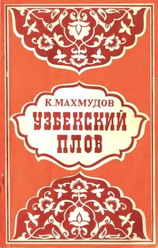 uzbek-plov-1979.jpg