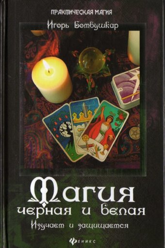 Магия черная и белая.jpg