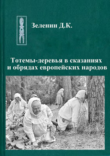 Тотемы-деревья в сказаниях и обрядах.jpg