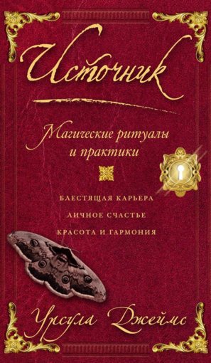 Урсула Джеймс - Источник.jpg Урсула Джеймс - Источник.jpg