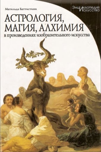 Матильда Баттистини - Астрология, магия.jpg Матильда Баттистини - Астрология, магия.jpg
