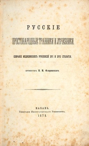 простонародные травники и лечебники.jpg простонародные травники и лечебники.jpg