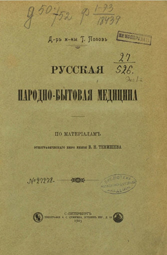 народно-бытовая медицина.jpg народно-бытовая медицина.jpg