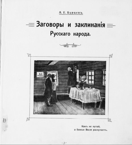 Заговоры и заклинания русского народа.jpg Заговоры и заклинания русского народа.jpg