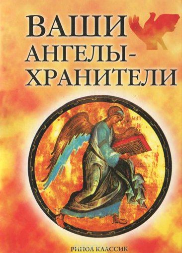 Ваши ангелы-хранители.jpg Ваши ангелы-хранители.jpg