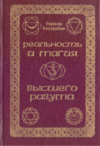  и магия высшего разума. Антология непознанного...jpg