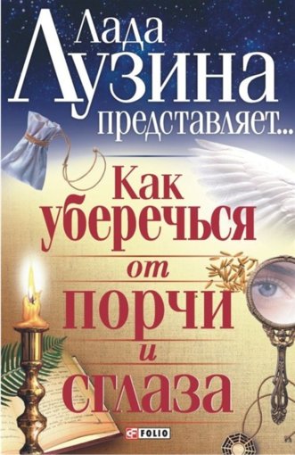 Как уберечься от порчи и сглаза.jpg Как уберечься от порчи и сглаза.jpg