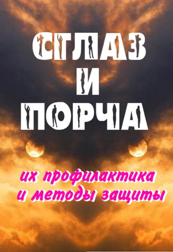 Александр Севостьянов - Сглаз и порча.jpg Александр Севостьянов - Сглаз и порча.jpg