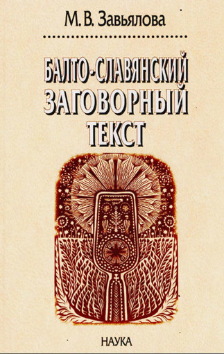 Балто-славянский заговорный текст.jpg Балто-славянский заговорный текст.jpg