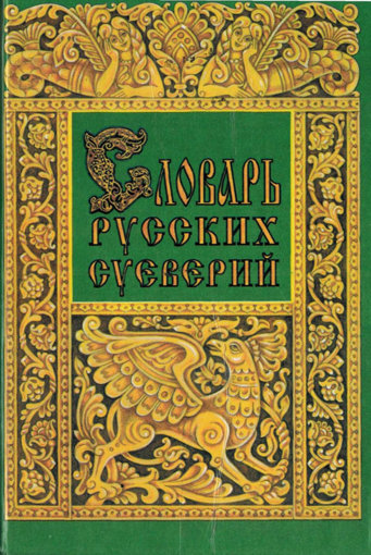 Словарь русских суеверий.jpg Словарь русских суеверий.jpg