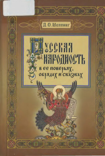 Русская народность в ее поверьях, обрядах и сказках.jpg Русская народность в ее поверьях, обрядах и сказках.jpg