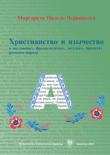 Христианство и язычество в пословицах.jpg