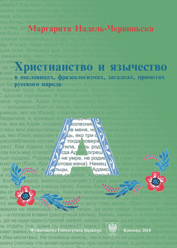 Христианство и язычество в пословицах.jpg Христианство и язычество в пословицах.jpg