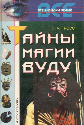 Тайны магии Вуду.jpg Тайны магии Вуду.jpg