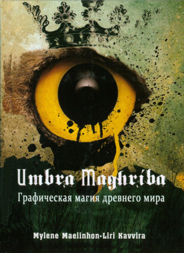 графическая магия древнего мира.jpg графическая магия древнего мира.jpg